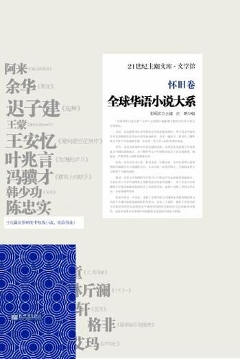 《全球华语小说大系·怀旧卷》
