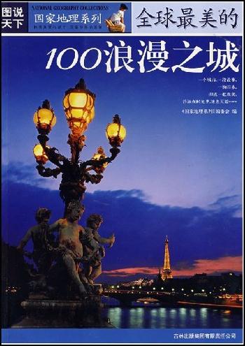 《全球最美的100浪漫之城》