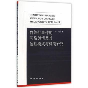 《群体性事件的网络舆情及其治理研究》