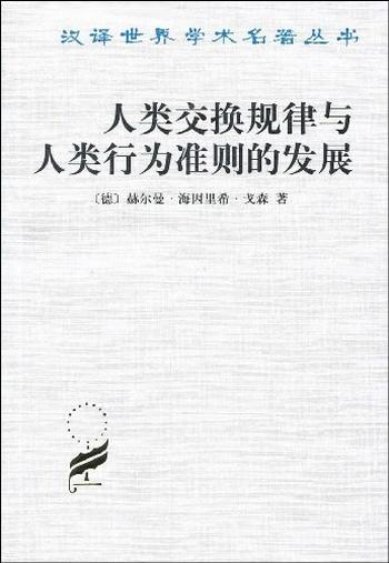 《人类交换规律与人类行为准则的发展》