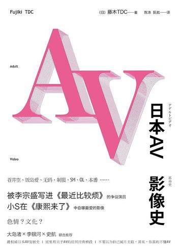 《日本AV影像史》