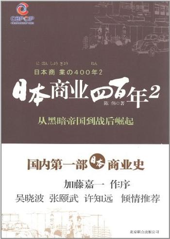 《日本商业四百年2：从黑暗帝国到战后崛起》