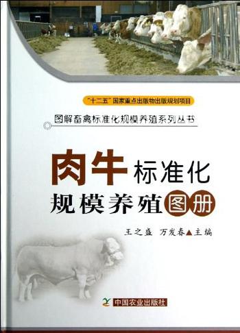 《肉牛标准化规模养殖图册》