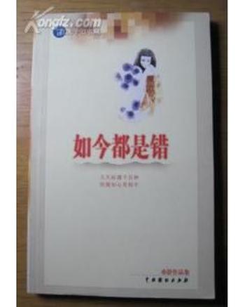 《如今都是错》