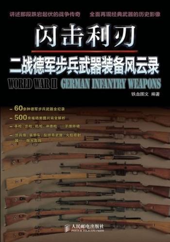 《闪击利刃_二战德军步兵武器装备风云录》- 铁血图文