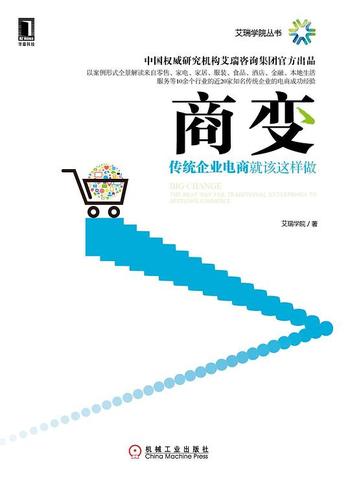 《商变：传统企业电商就该这样做 (艾瑞学院丛书)》