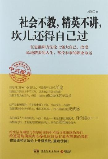 《社会不教，精英不讲，坎儿还得自己过》-刘如江