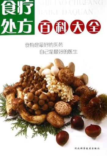 《食疗处方百科大全》