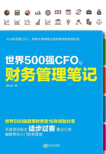 《世界500强CFO的财务管理笔记》