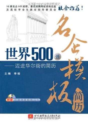 《世界500强名企模板简历——迈进华尔街的简历》