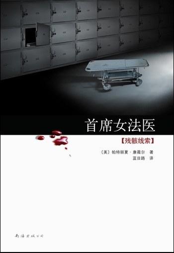 《首席女法医：残骸线索》