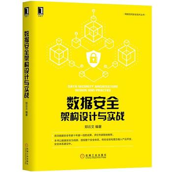 《数据安全架构设计与实战》