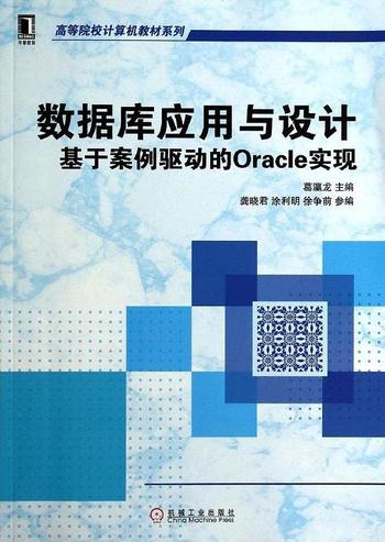 《数据库应用与设计：基于案例驱动的Oracle实现》
