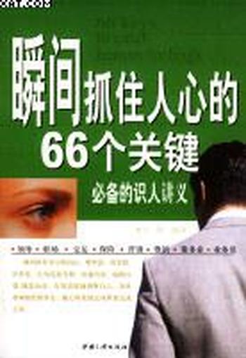 《瞬间抓住人心的66个关键》