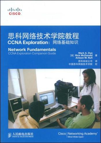 《思科网络技术学院教程CCNAExploration：网络基础知识》