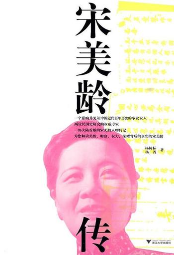 《宋美龄传》-杨树标,杨菁