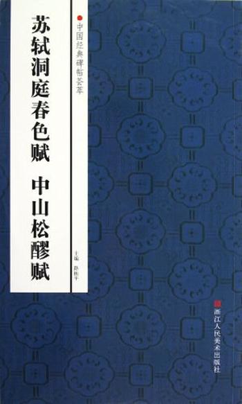 《苏轼洞庭春色赋、中山松醪赋》