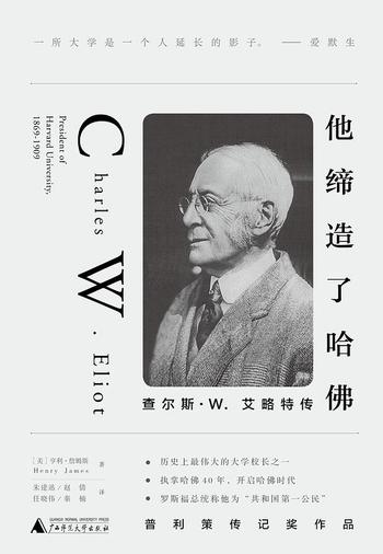 《他缔造了哈佛：查尔斯W.艾略特传》