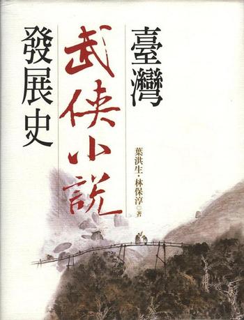 《台湾武侠小说发展史》