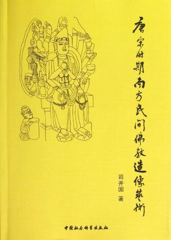 《唐宋时期南方民间佛教造像艺术》