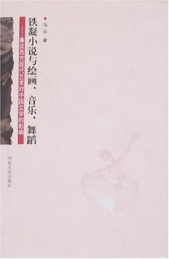 《铁凝小说与绘画、音乐、舞蹈》-马云