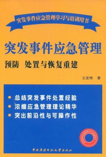 《突发事件应急管理_预防处置与恢复重建》