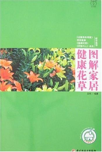 《图解家居健康花草》