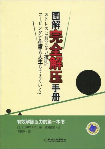 《图解完全解压手册》