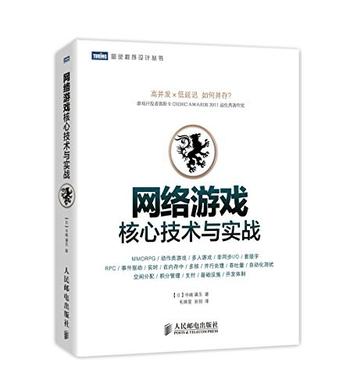 《网络游戏核心技术与实战》