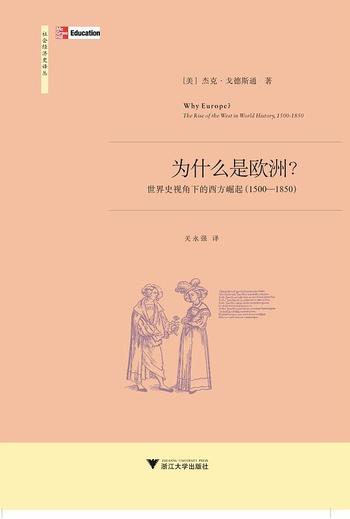 《为什么是欧洲？世界史视角下的西方崛起(1500-1850)》