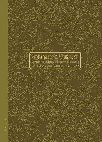 翁贝托·艾柯 – 《植物的记忆与藏书乐》