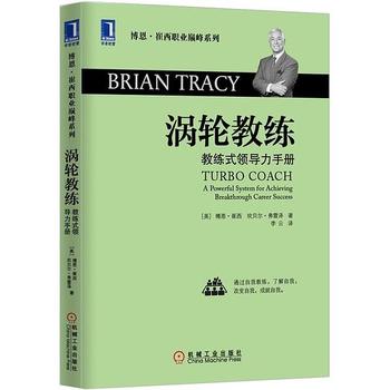 《涡轮教练：教练式领导力手册 》(博恩·崔西职业巅峰系列)_(博恩·崔西