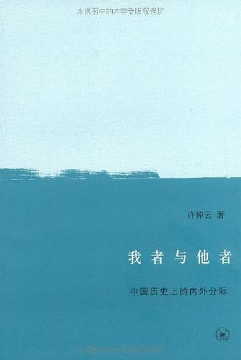 《我者與他者：中國歷史上的內外分際》 – 許倬雲