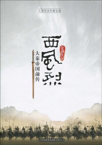 《西风烈：大秦帝国前传》
