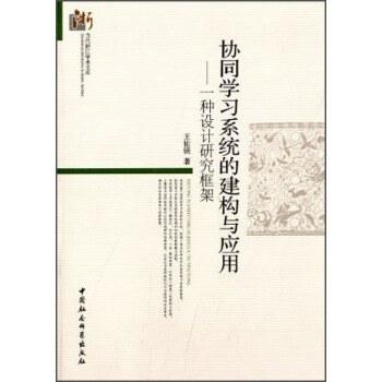 《协同学习系统的建构与应用：一种设计研究框架》