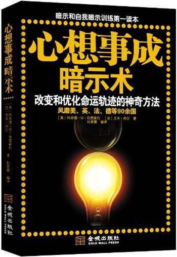 《心想事成暗示术》-(美)布雷斯托,(法)科尔