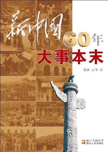 《新中国60周年大事本末》
