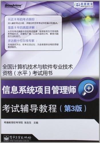 《信息系统项目管理师考试辅导教程》