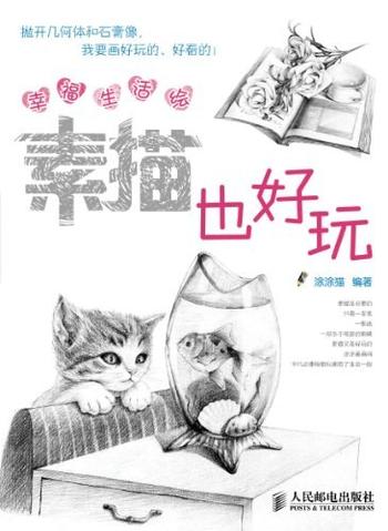 《幸福生活绘_素描也好玩》 – 涂涂猫