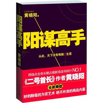 《阳谋高手 黄晓阳》