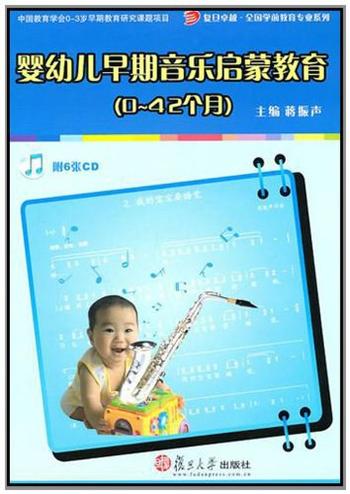 《婴幼儿早期音乐启蒙教育(0～42个月》