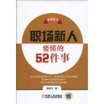 《赢在起点：职场新人要懂的52件事》