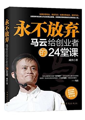 《永不放弃：马云给创业者的24堂人生课》-成杰