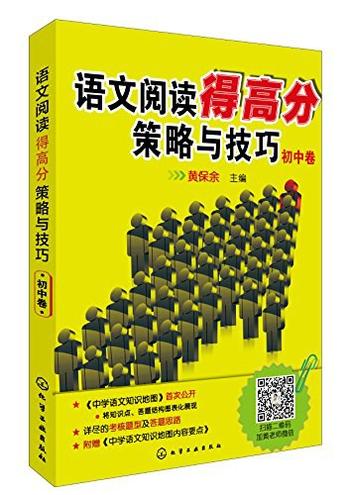 《语文阅读得高分策略与技巧_初中卷》