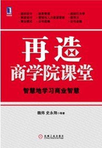 《再造商学院课堂_智慧地学习商业智慧》