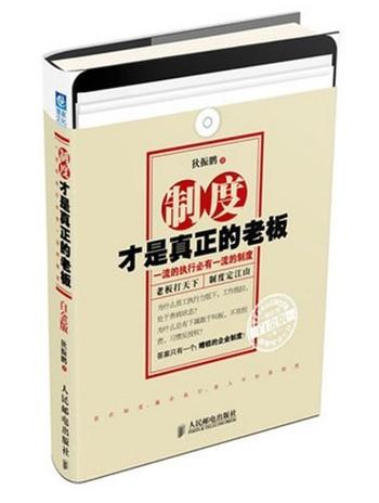 《制度才是真正的老板——一流的执行必有一流的制度》