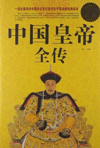 《中国皇帝全传》