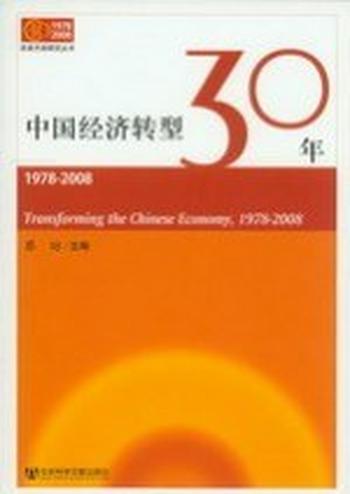 《中国经济转型30年（1978-2008）》