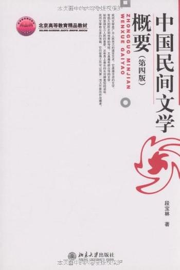 《中国民间文学概要(第4版)》