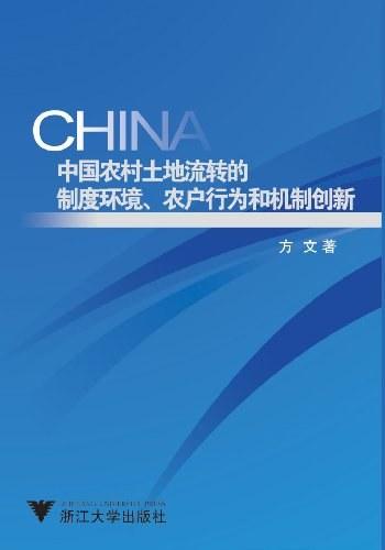 《中国农村土地流转的制度环境、农户行为和机制创新》